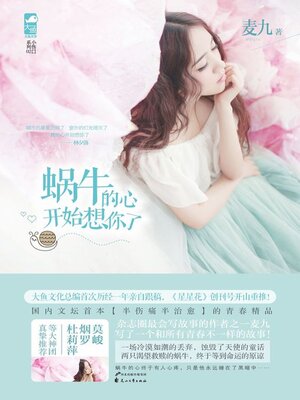 cover image of 蜗牛的心开始想你了